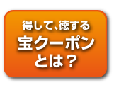 宝クーポンとは