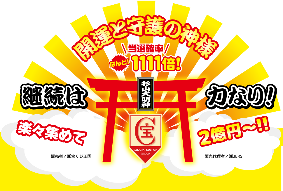 開運と守護の神様　継続は力なり！