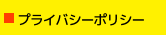 プライバシーポリシー