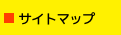 サイトマップ