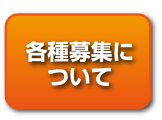 募集について