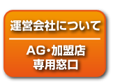 運営会社について