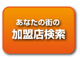 加盟店検索